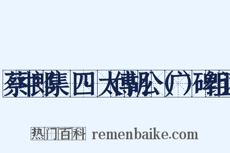 蔡中郎集·四·太傅胡公（广）碑组词是什么意思的图片